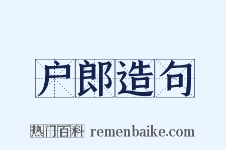 户郎造句是什么意思的图片